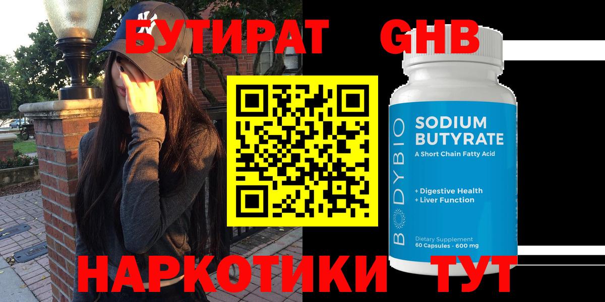 Бутират бутандиол  БУТИРАТ  Сафоново  Вход с VPN 
