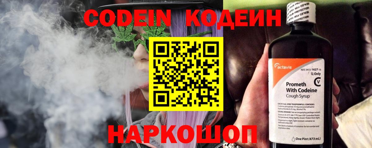 Сафоново  Кодеин Purple Drank  Кодеин напиток Lean (лин)  Вход с VPN 